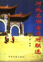 河北名胜古迹对联选