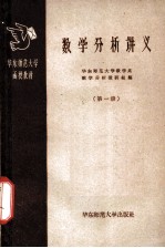 数学分析讲义 第1册