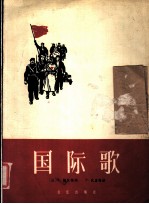 国际歌 正谱本