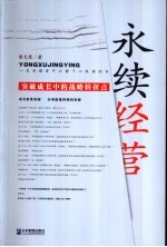 永续经营 突破成长中的战略转折点