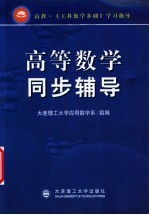 高等数学同步辅导 高教·《工科教学基础》学习指导