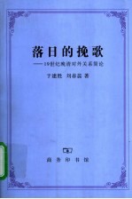 落日的挽歌 19世纪晚清对外关系简论