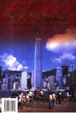香港经济年鉴 2003 总第43期
