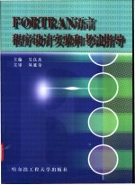 FORTRAN语言程序设计实验和考试指导
