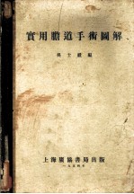 实用胆道手术图解