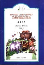 我的圣经故事 8 诺亚方舟
