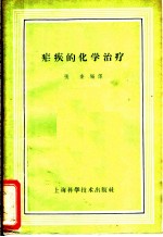 疟疾的化学治疗