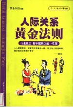 人际关系黄金法则