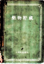 药物贮藏