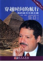 穿越时间的航行 我的诺贝尔奖之路