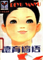 德育谚语