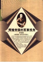 辉煌帝国的军事视角 解读富勒《西洋世界军事史》