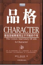 品格 塑造坚毅果敢而立于不败的个性