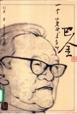一个小老头,名字叫巴金