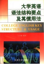 大学英语语法结构要点及其惯用法