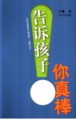 告诉孩子,你真棒!