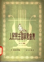 人民民主国家歌曲集 第1集 正谱版