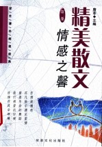 精美散文 第2卷 情感之馨