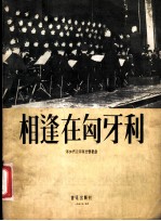 相逢在匈牙利 保加利亚部队抒情歌曲