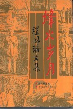 烽火岁月 程国璠文集