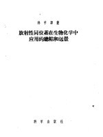 放射性同位素在生物化学中应用的总结和远景