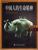 中国人的生命精神 徐复观自述