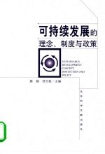 可持续发展的理念、制度与政策