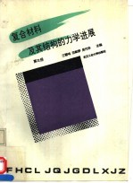 复合材料及其结构的力学进展 第3册