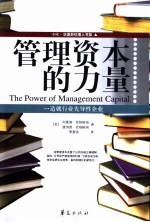 管理资本的力量