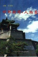邯郸新闻 人物卷