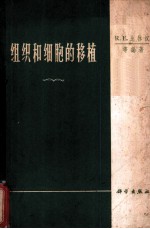 组织和细胞的移植