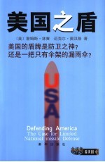 美国之盾 美国的盾牌是防卫之神?还是一把只有伞架的漏雨伞?