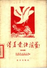 侵略者,快滚蛋! 说唱集