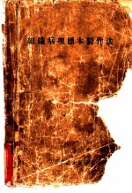 组织病理标本制作法