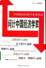 问计中国经济学家 中国顶尖经济学家对话录