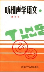 听相声学语文