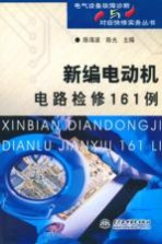 新编电动机电路检修161例