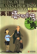 英语填词会话宝典 校园直通车