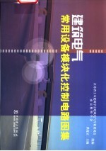 建筑电气常用设备模块化控制电路图集