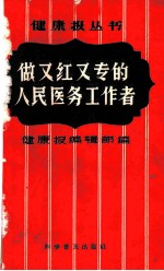 做又红又专的人民医务工作者