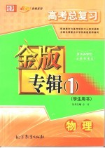 高考总复习金版专辑 1 物理 学生用书