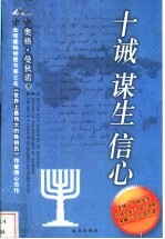 十诫 谋生 信心
