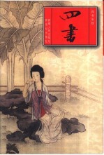 四书