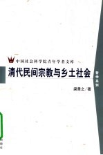 清代民间宗教与乡土社会