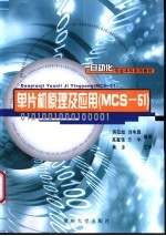 单片机原理及应用 MCS-51