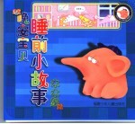 晚安宝贝睡前小故事 木木象篇