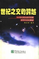 世纪之交的跨越 90年代河北经济发展研究与世纪展望