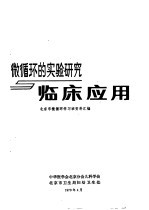 微循环的实验研究临床应用