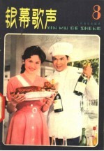 银幕歌声 第8集
