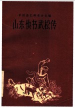 山东快书武松传